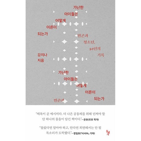 가난한아이들은어떻게어른이되는가 - 가난한 아이들은 어떻게 어른이 되는가 + 미니수첩 증정, 강지나, 돌베개