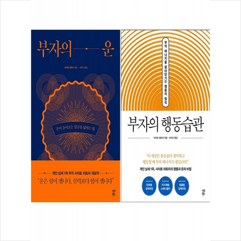 부자의운 - 부자의 운+부자의 행동습관 세트 + 미니수첩 증정, 다산북스, 사이토히토리