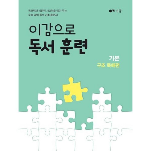 이감으로 독서 훈련 기본 구조 독해편 : 수능 국어 독서 기초 훈련서, 단품, 고등학생