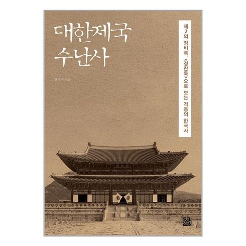 대한제국 수난사 : 제2의 징비록 <경란록>으로 보는 격동의 한국사, 함기수 저, 정한책방’/></a></p>
<p class=