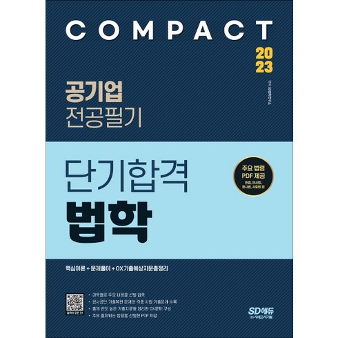 공기업법학 - 2023 COMPACT 공기업 전공필기 단기합격 법학, 시대고시기획