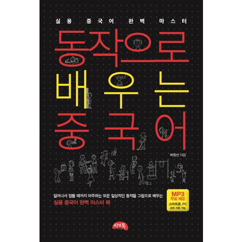 중국어화상과외 - 동작으로 배우는 중국어:실용 중국어 완벽 마스터, 씨앤톡