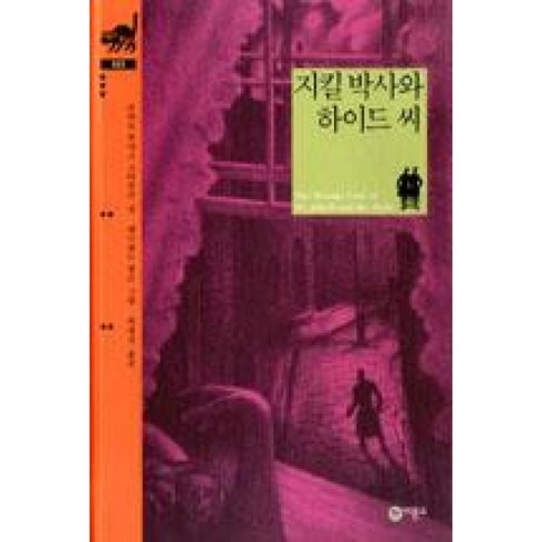 지킬앤하이드책 - 지킬 박사와 하이드 씨 (비룡소 클래식 시리즈 33) (양장), 비룡소