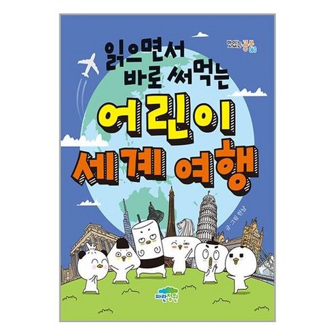 읽으면서 바로 써먹는 어린이 세계 여행 / 파란정원(전1권) |사은품 | SPEED배송 |깔끔포장 | (책)