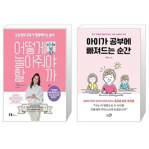 어떻게 놀아줘야 할까 1 + 아이가 공부에 빠져드는 순간 (마스크제공)