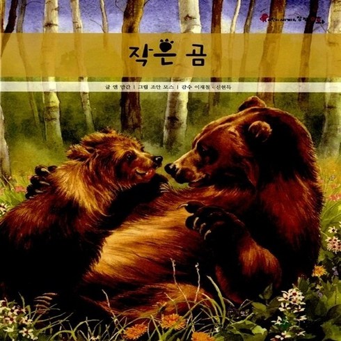계몽사 새책-스테이책터 [작은 곰] --어린이 세계의 창작동화 22-계몽사-앤 만간 지음-외국창작동화-20130510 출간-판형, 작은 곰, NSB9788906046520