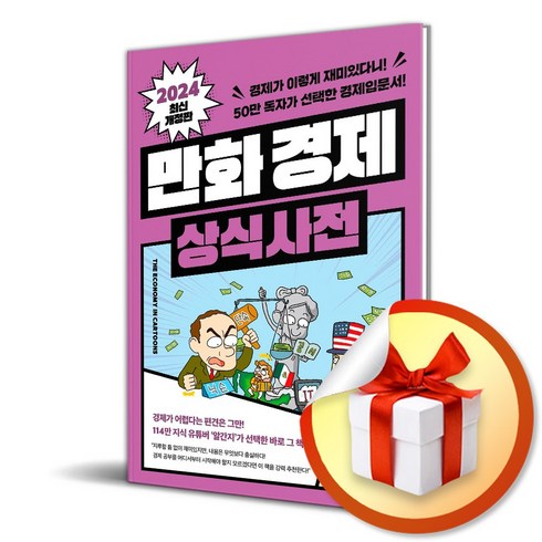 만화 경제 상식사전 (개정판) (이엔제이 전용 사 은 품 증 정)