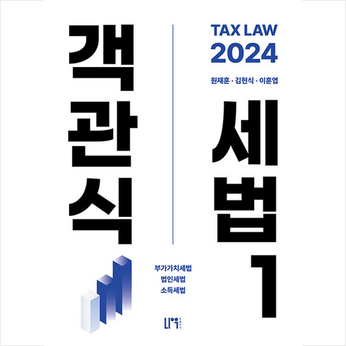 2024 객관식 세법 1 + 쁘띠수첩 증정, 나우 퍼블리셔