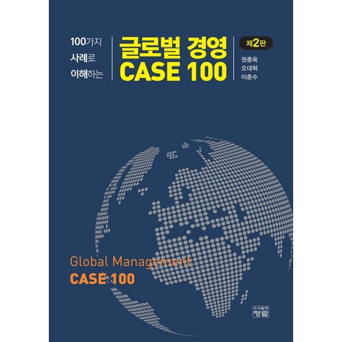 100가지 사례로 이해하는 글로벌 경영 CASE 100, 청람, 권종욱(저),청람,(역)청람,(그림)청람