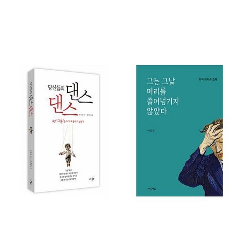 당신들의 댄스 댄스 +그는 그날 머리를 쓸어넘기지 않았다 (전2권)