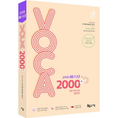 이동기보카 - (주)이앤미래(대표 이동기) 지음 2024 공무원 마스터 VOCA 2000+ (생활영어 수록)