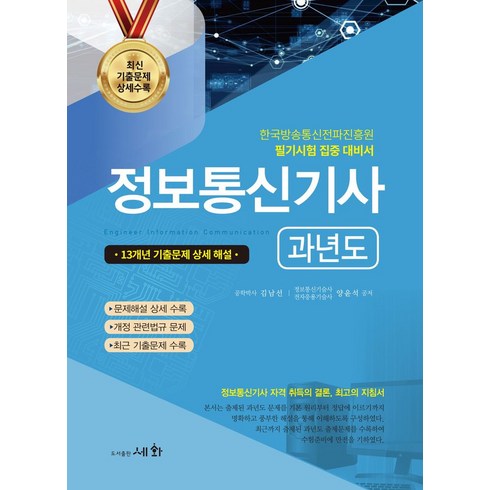 정보통신기사 - 2024 정보통신기사 과년도:13개년 기출문제 상세 해설, 세화