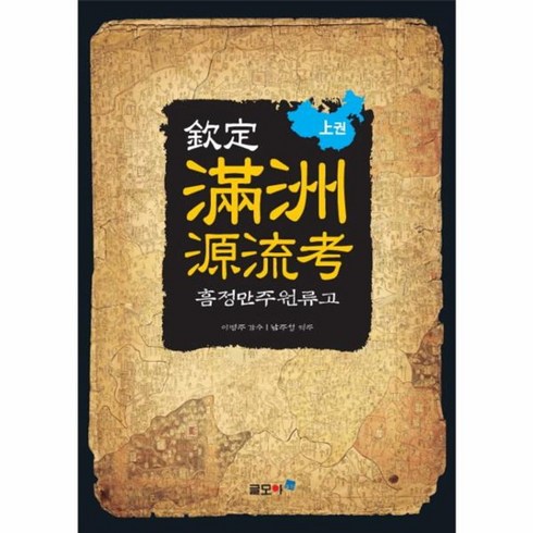 만주원류고 - 웅진북센 흠정 만주 원류고 상권