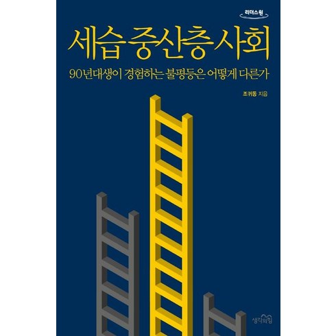 세습 중산층 사회(큰글자도서):90년대생이 경험하는 불평등은 어떻게 다른가, 조귀동 저, 생각의힘