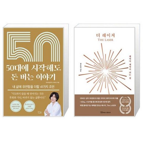 50대에 시작해도 돈 버는 이야기 + 더 레이저 (마스크제공)