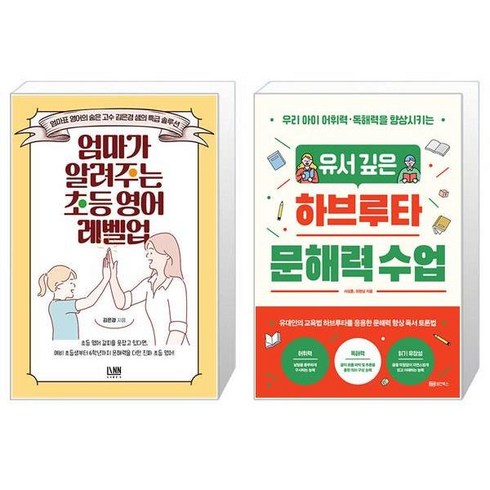 엄마가 알려주는 초등 영어 레벨업 + 유서 깊은 하브루타 문해력 수업 (마스크제공)