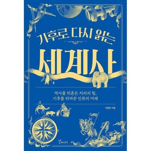 기후로다시읽는세계사 - 기후로 다시 읽는 세계사 : 역사를 뒤흔든 지리의 힘 기후를 뒤바꾼 인류의 미래, 갈매나무, 이동민 저