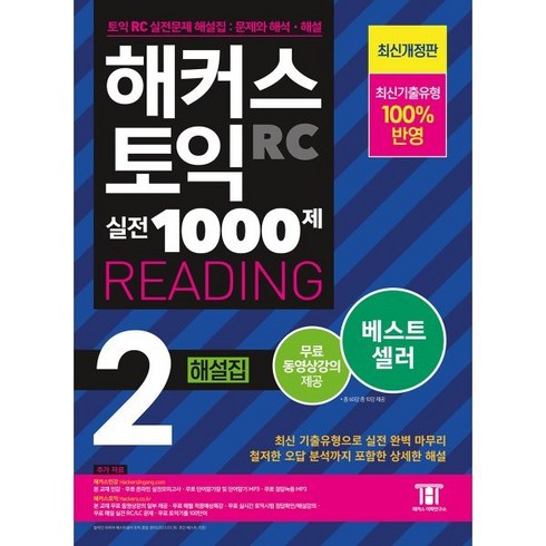 해커스1000제2 - 해커스 토익 실전 1000제 2 RC Reading(리딩) 해설집:최신기출유형 100% 반영, 해커스어학연구소