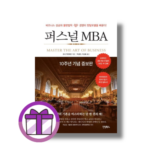 퍼스널mba - 퍼스널 MBA(10주년 기념 증보판) (뽁뾱이포장/튼튼배송)
