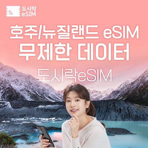 호주 eSIM 데이터 무제한 뉴질랜드 시드니 유심 아이폰e심 도시락eSIM, 뉴질랜드/호주 8GB, 15일