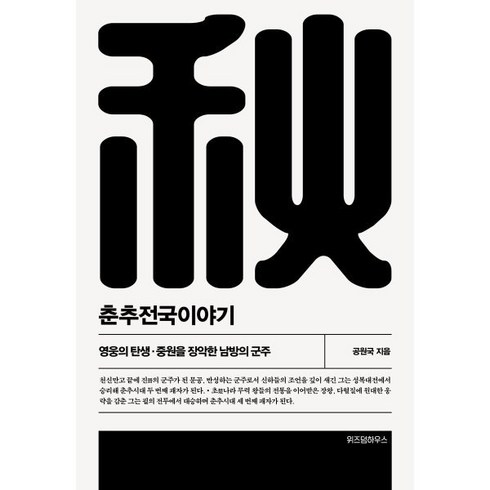 춘추전국이야기 2, 위즈덤하우스, 공원국 저