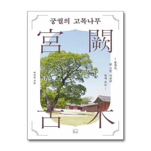 궁궐의고목나무 - 궁궐의 고목나무 (사은품제공), 눌와, 박상진