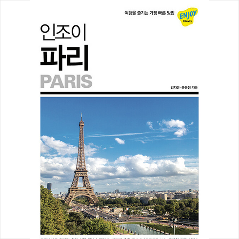 인조이 파리 + 미니수첩 증정, 김지선, 넥서스BOOKS