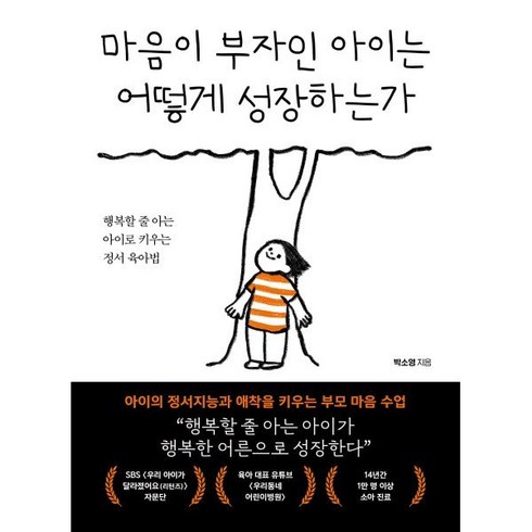 마음이부자인아이는 - 마음이 부자인 아이는 어떻게 성장하는가:행복할 줄 아는 아이로 키우는 정서 육아법, 북크레용, 박소영 저