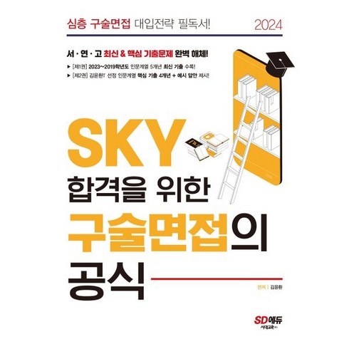 2024 SKY 합격을 위한 구술면접의 공식 : 9개년(5개년 모든 최신 기출 + 4개년 핵심 선정 기출) 인문계열 기출 수록! 심층 구술면접 대입전략 필독서!, 시대교육, OSF9791138352857