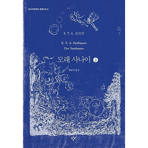 모래사나이 - 모래 사나이 2 (큰글자도서), 창비, E. T. A. 호프만 저/황종민 역