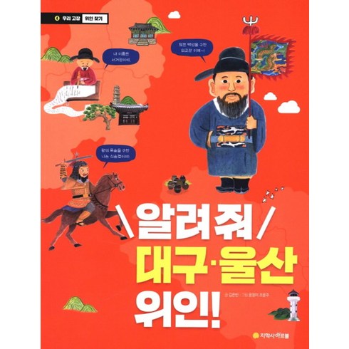 알려줘 대구 울산 위인!:, 아르볼