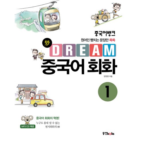 중국어회화책 - 중국어뱅크 Dream 중국어 회화 1:원어민 뺨치는 문장만 쏙쏙, 동양북스, 중국어뱅크 Dream 중국어회화 시리즈