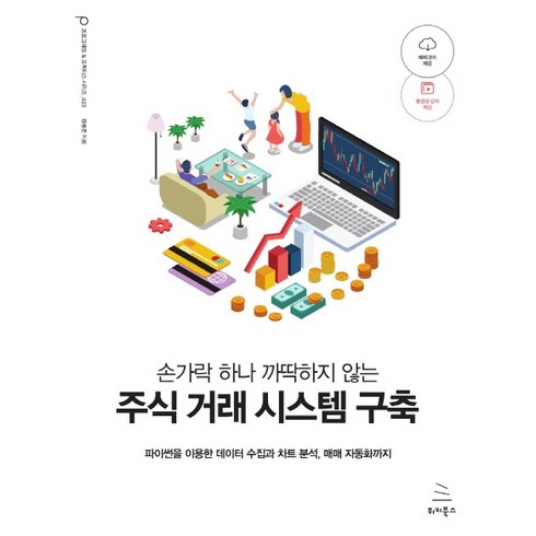 손가락 하나 까딱하지 않는 주식 거래 시스템 구축:파이썬을 이용한 데이터 수집과 차트 분석 매매 자동화까지, 위키북스