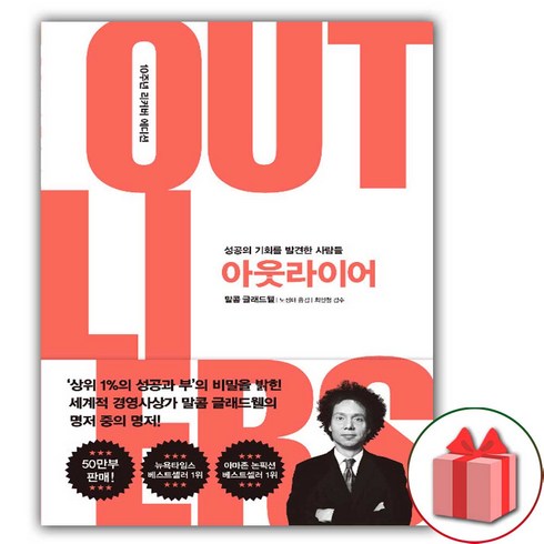 아웃라이어 - (선물) 아웃라이어 (10주년 리커버 에디션) 책