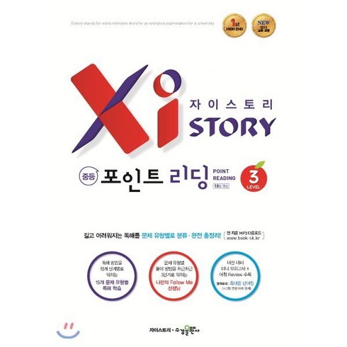 자이스토리포인트리딩 - 자이스토리 중등 포인트 리딩 Level 3 : 강남구청 인터넷 수능방송 강의교재, 수경출판사