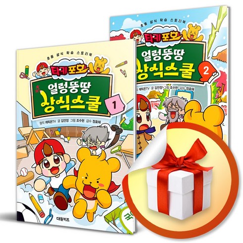 타키 포오 얼렁뚱땅 상식스쿨 전2권 세트 (이엔제이 전용 사 은 품 증 정)