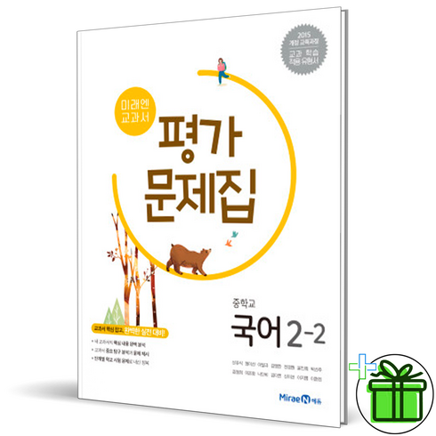 미래엔국어평가문제집 - (사은품) 미래엔 중학교 국어 2-2 평가문제집 (신유식) 2024년, 국어영역, 중등2학년