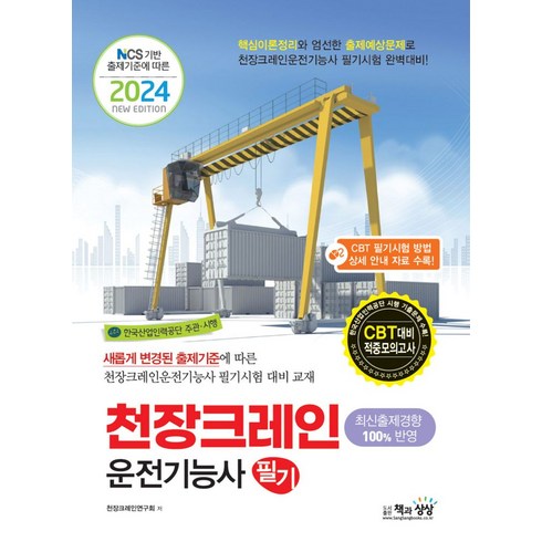 천장크레인필기 - 2024 천장크레인운전기능사 필기, 책과상상