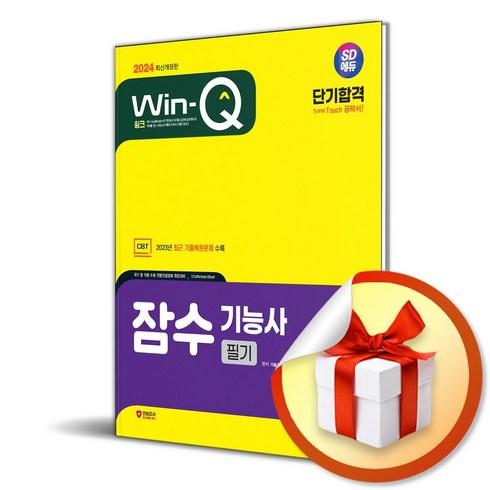 잠수기능사필기 - 시대고시기획 2024 SD에듀 Win-Q 잠수기능사 필기 단기합격 (마스크제공)