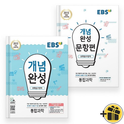 EBS 개념완성+문항편 통합과학 세트 (전2권) 2024년, 과학영역