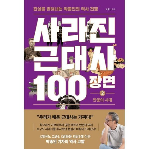 불편을편리로바꾼수와측정의역사 - 사라진 근대사 100장면 2: 반동의 시대:진실을 밝혀내는 박종인의 역사 전쟁, 사라진 근대사 100장면 2: 반동의 시대, 박종인(저), 와이즈맵, 박종인 저