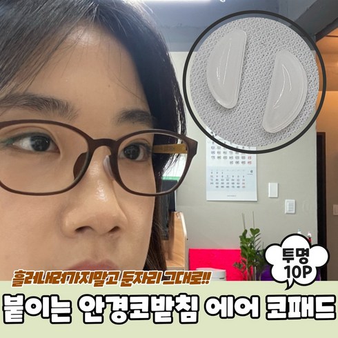 붙이는 실리콘 안경코받침 에어 코패드 투명 10P 실리콘코받침 안경코패드 안경코받침 안경콧대 안경흘러내림방지