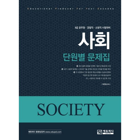 민준호사회 - 사회 단원별 문제집 500제:9급 공무원 경찰직 소방직 시험대비, 에듀피디