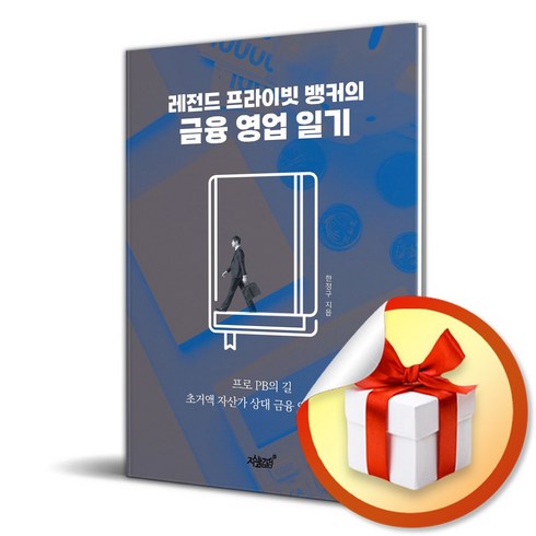 레전드 프라이빗 뱅커의 금융 영업 일기 (이엔제이 전용 사 은 품 증 정)