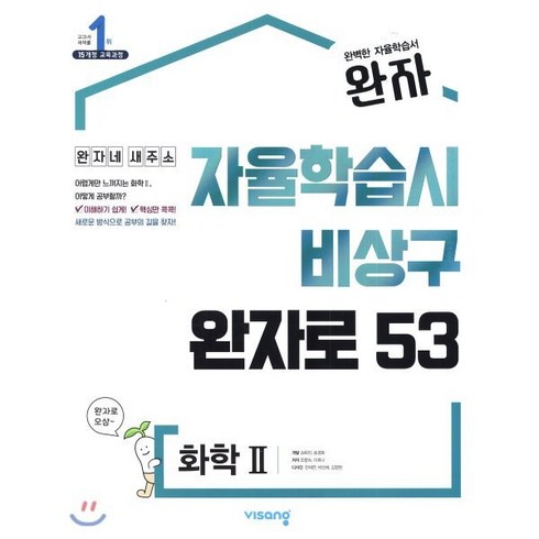 2023년 가성비 최고 완자 화학1 답지 - 완자 고등 화학 2 (2024년용) : 자율학습시 비상구 완자로 53, 비상교육, 과학영역