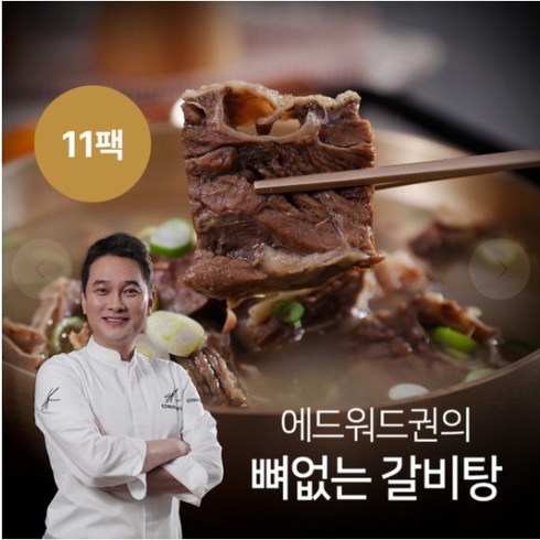 [KT알파쇼핑]역대 최다구성! 에드워드권 뼈없는 갈비탕 10팩+1팩 총 11팩, 11개, 700g
