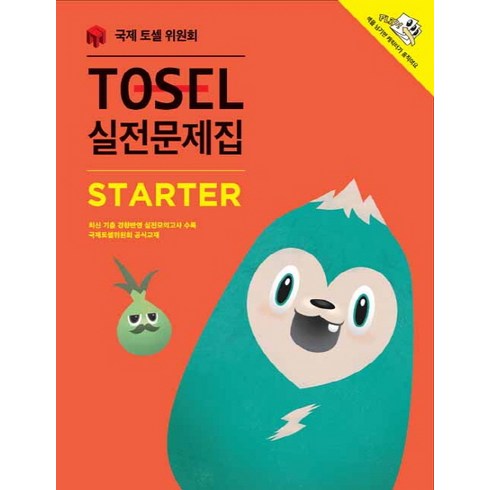 스타트강습 - TOSEL 실전문제집 Starter, 에듀토셀