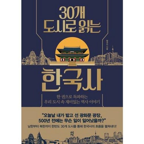 30개 도시로 읽는 한국사 / 다산초당 | 7월신간 | 빠른배송 |, One color | One Size