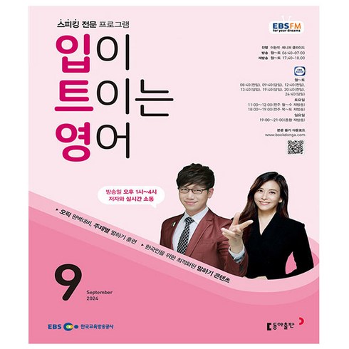 ebs입이트이는영어 - EBS FM Radio 입이 트이는영어 2024년 9월호