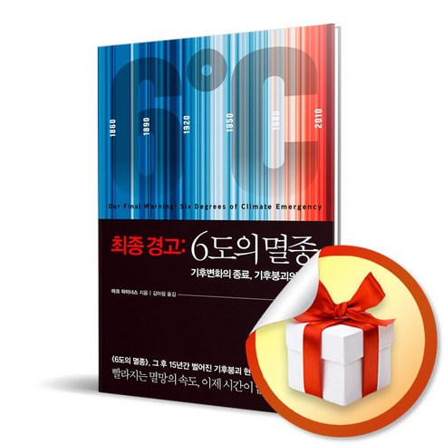 최종경고:6도의멸종 - 사은품증정) 최종경고 6도의 멸종 (개정판) / 기후변화의 종료 기후붕괴의 시작, 특별사은품/세종서적) 최종경고 6도의 멸종 (개정판)